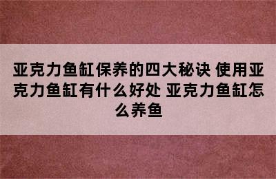 亚克力鱼缸保养的四大秘诀 使用亚克力鱼缸有什么好处 亚克力鱼缸怎么养鱼